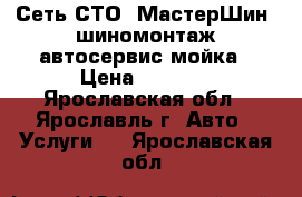 Сеть СТО “МастерШин“ шиномонтаж автосервис мойка › Цена ­ 1 500 - Ярославская обл., Ярославль г. Авто » Услуги   . Ярославская обл.